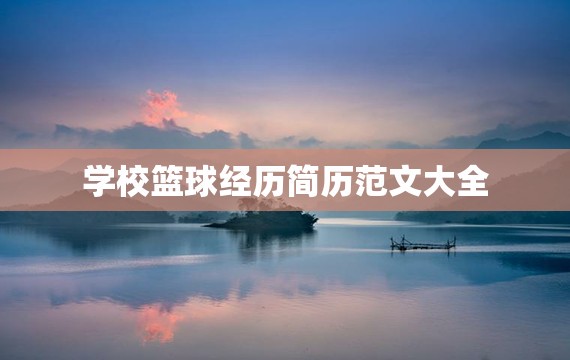 少儿篮球基本功训练计划表_2
